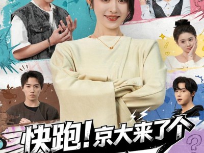 快跑！京大来了个活阎王