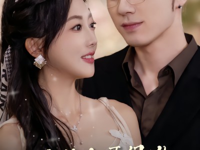 闺蜜的大哥很凶，但他喊我宝宝