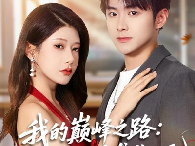 我的巅峰之路：从学渣逆袭成状元