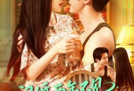 闪婚两年不见带娃北上寻老公