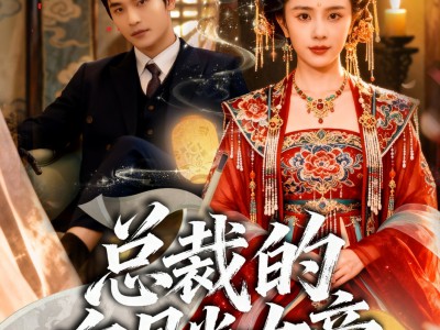 总裁的白月光女帝