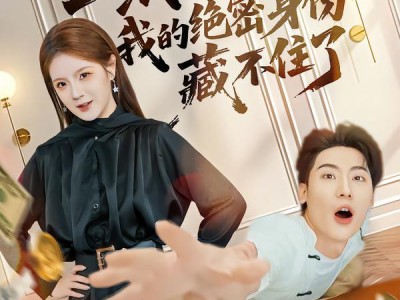 一纸赦令出狱，我的绝密身份藏不住了