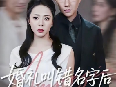 婚礼叫错名字后我失忆了