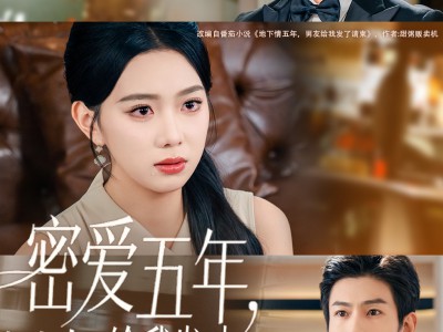 密爱五年，男友给我发来婚礼请柬