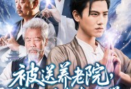 被送养老院我开办老年修仙大学