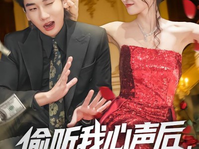 偷听我心声后，美女总裁绷不住了