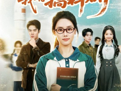 假千金还在演，我一心搞科研