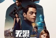 007：无暇赴死英语