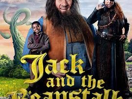 杰克与豆茎：从前从前以后