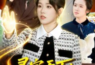 寻宝天下：我有无数财运