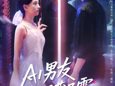 AI男友竟深藏不露