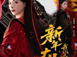 新年大吉，我让夫君假死成真