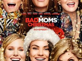 坏妈妈的圣诞节