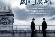 国门英雄MP4格式