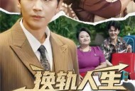 换轨人生从替罪羊到人生赢家