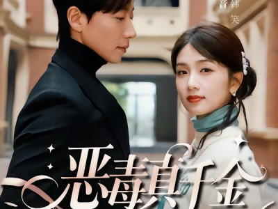 恶毒真千金和京圈大佬领证了