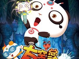 太空熊猫总动员