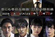 世界奇妙物语 2023秋季特别篇