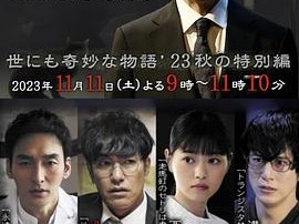 世界奇妙物语 2023秋季特别篇