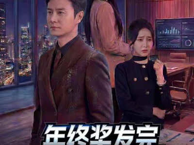 年终奖发完，公司破产了