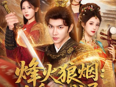 烽火狼烟：全息北伐录