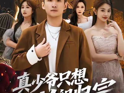 真少爷只想认祖归宗