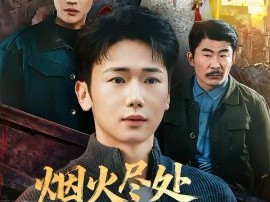 烟火尽处见人心