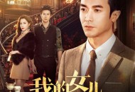 我的女儿不好惹