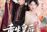 重生皇后不好惹