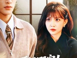 顶级溺宠！被反派老公宠上天