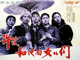 许茂和他的女儿们1981