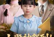 小股神驾到，坏人通通都闪开