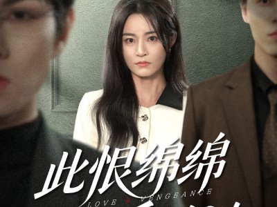 此恨绵绵此爱汹汹