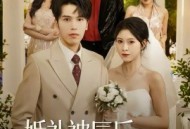 婚礼被辱后：少主霸气归位