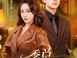 季总，咱不离婚都好说