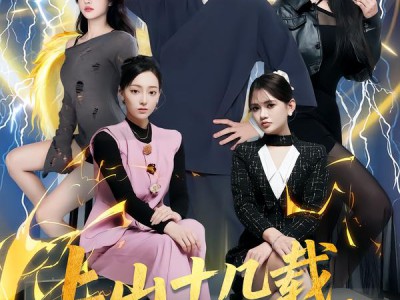 上山十几载，下山即无敌