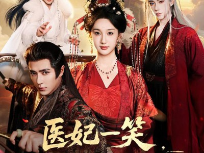 医妃一笑，王爷魂都掉第二季