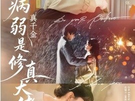 病弱真千金是修真大佬