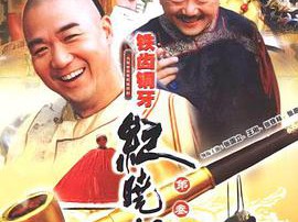 铁齿铜牙纪晓岚第三部MP4格式