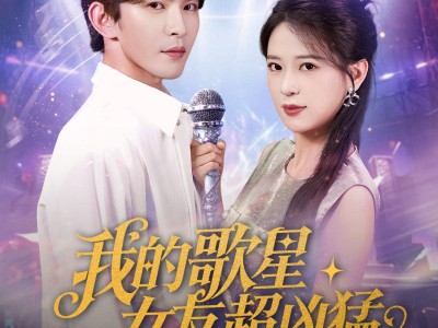 我的歌星女友超凶猛
