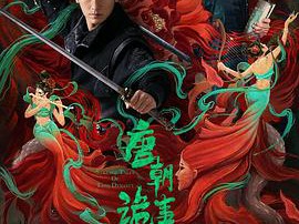 唐朝诡事录MP4格式