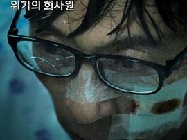 无限商社2016：危机的公司职员