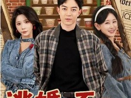 逃婚，不，是岳父们抢疯了