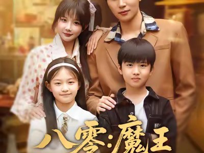 八零魔王她成了真千金