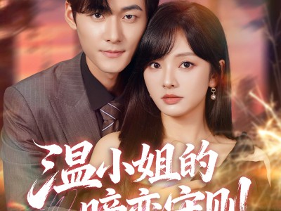 温小姐的暗恋守则