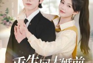 重生回大婚前叶小姐她美又飒