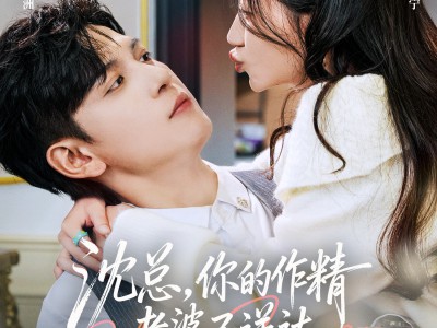 沈总，你的作精老婆已送达