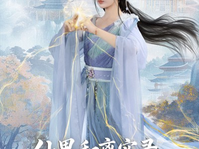 仙界和离实录前夫哭着求原谅