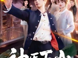 神医下山，师傅让我去吃软饭