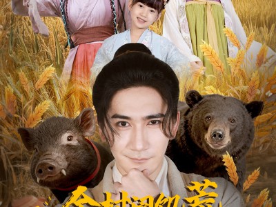 全村闹饥荒，你家酒肉满仓